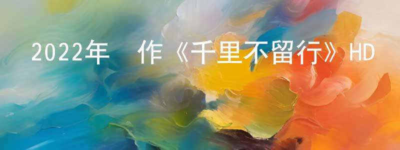 艾綠的個人影視圈,2022年動作《千里不留行》HD國語中字迅雷下載_深夜電影